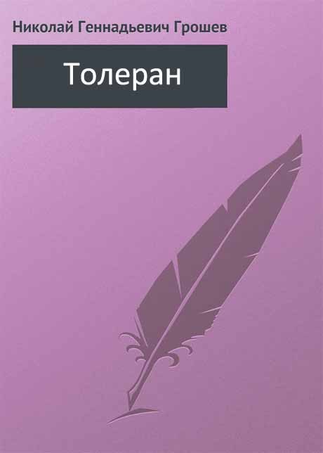 Обложка книги «Толеран»