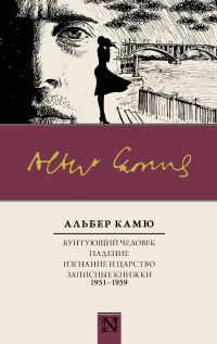 Обложка книги «Бунтующий человек. Падение. Изгнание и царство. Записные книжки (1951—1959)»