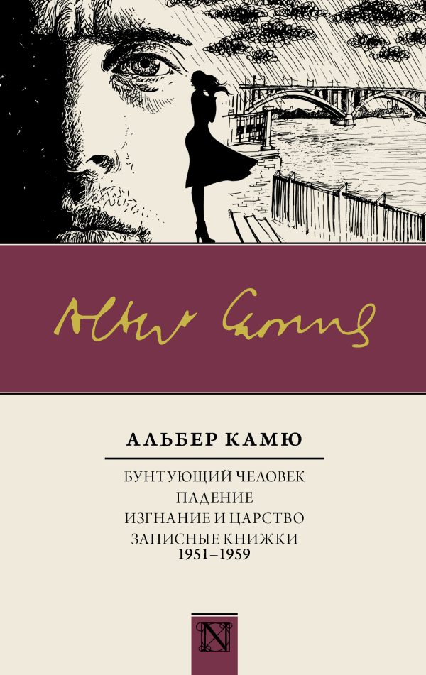 Обложка книги «Бунтующий человек. Падение. Изгнание и царство. Записные книжки (1951—1959)»