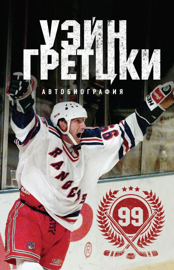 Обложка книги «Уэйн Гретцки. 99. Автобиография»