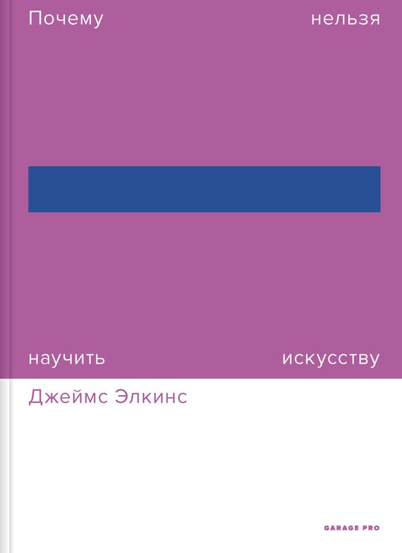 Обложка книги «Почему нельзя научить искусству. Пособие для студентов художественных вузов»