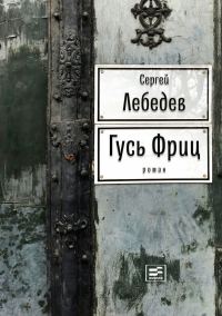 Обложка книги «Гусь Фриц»