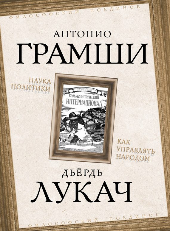 Обложка книги «Наука политики. Как управлять народом»