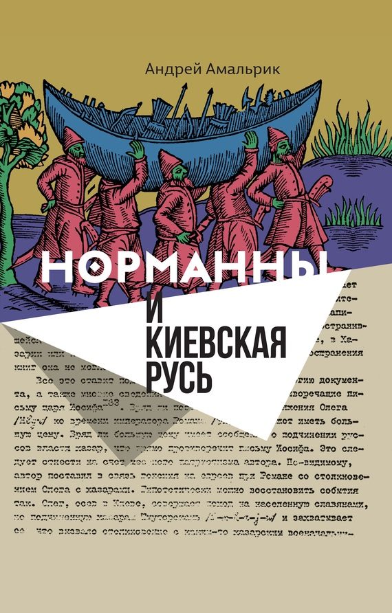 Обложка книги «Норманны и Киевская Русь»