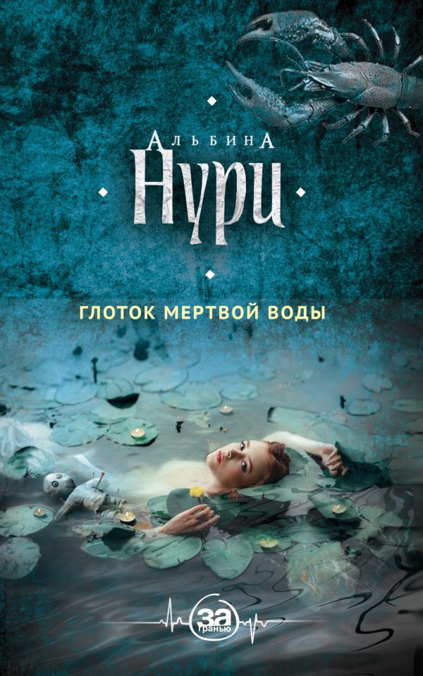 Обложка книги «Глоток мертвой воды»