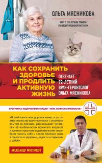 Обложка книги «Как сохранить здоровье и продлить активную жизнь. Отвечает 92-летний врач-геронтолог Ольга Мясникова»