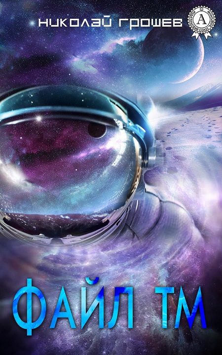 Обложка книги «Файл ТМ 1-2»