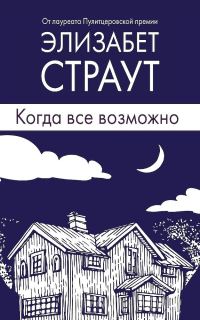 Обложка книги «Когда все возможно»