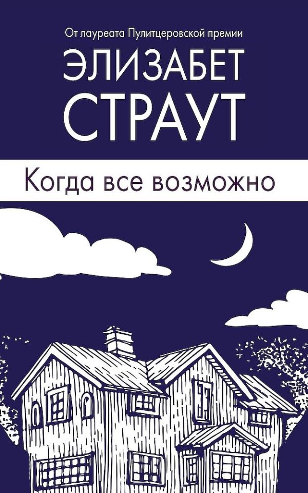Обложка книги «Когда все возможно»