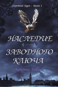 Обложка книги «Наследие заводного ключа»