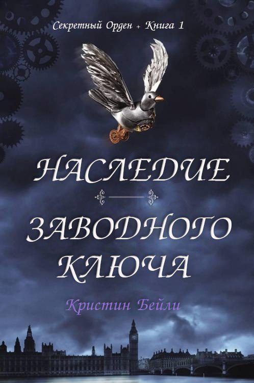 Обложка книги «Наследие заводного ключа»