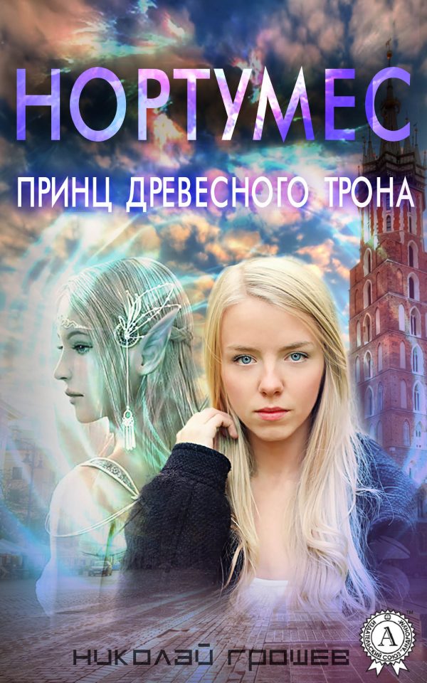 Обложка книги «Принц древесного трона»