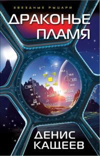 Обложка книги «Драконье пламя»