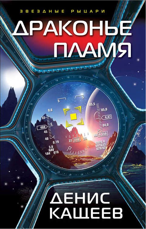 Обложка книги «Драконье пламя»