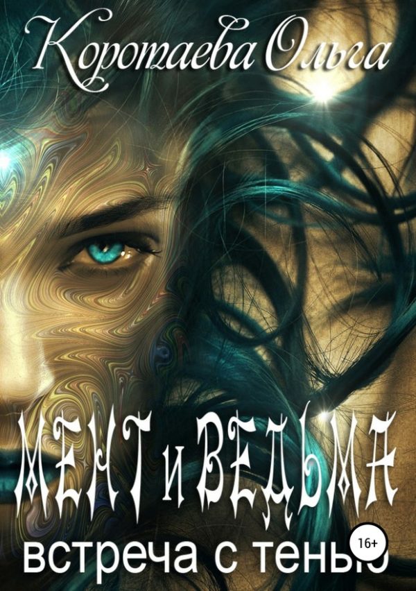 Обложка книги «Мент и ведьма. Встреча с тенью»