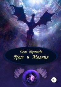 Обложка книги «Гром и Молния»