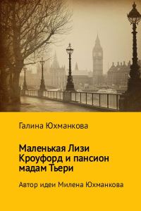 Обложка книги «Маленькая Лизи Кроуфорд и пансион мадам Тьери»
