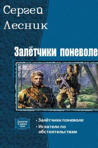 Обложка книги «Залётчики поневоле. Дилогия»