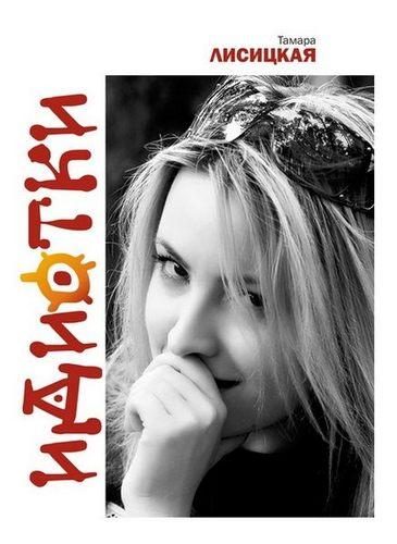 Обложка книги «Идиотки»