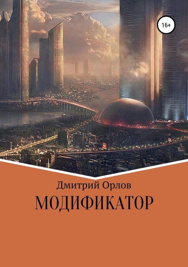 Обложка книги «Модификатор»