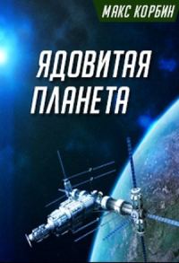 Обложка книги «Ядовитая планета»