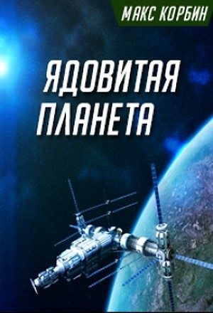 Обложка книги «Ядовитая планета»