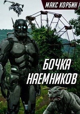 Обложка книги «Бочка наемников»