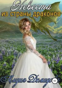 Обложка книги «Невеста из страны драконов»
