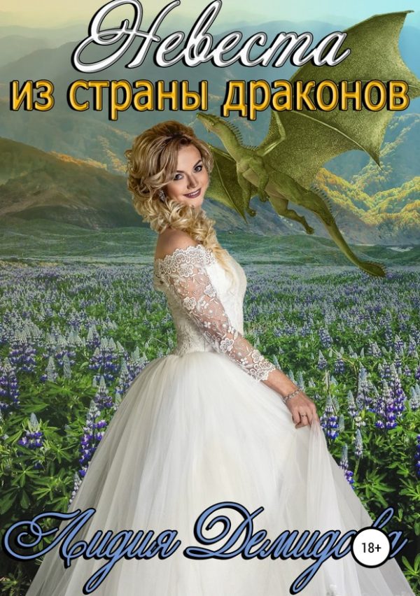 Обложка книги «Невеста из страны драконов»