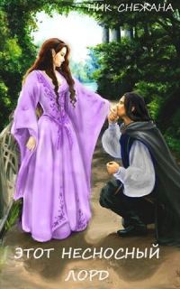 Обложка книги «Этот несносный лорд (СИ)»