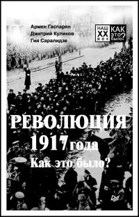 Обложка книги «Революция 1917 года. Как это было?»