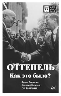 Обложка книги «Оттепель. Как это было?»