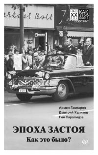 Обложка книги «Эпоха застоя. Как это было?»