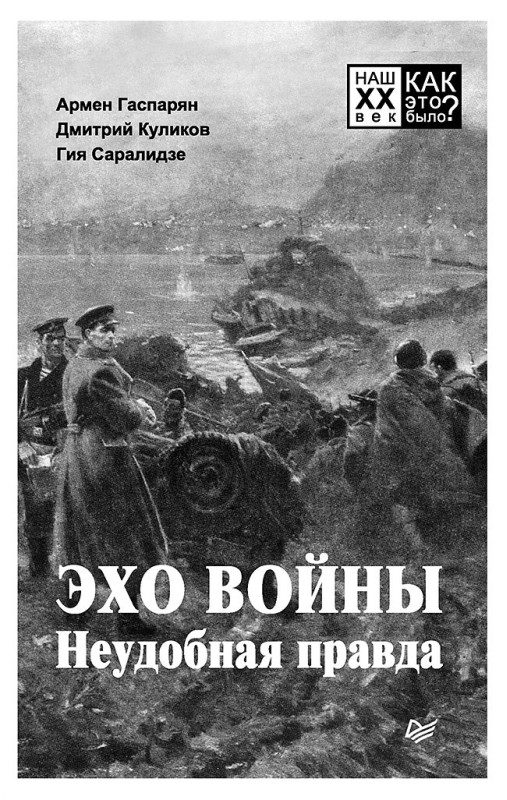 Обложка книги «Эхо войны. Неудобная правда»