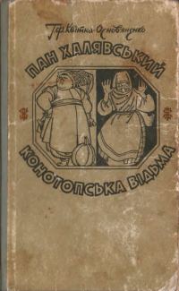 Обложка книги «Конотопська відьма»