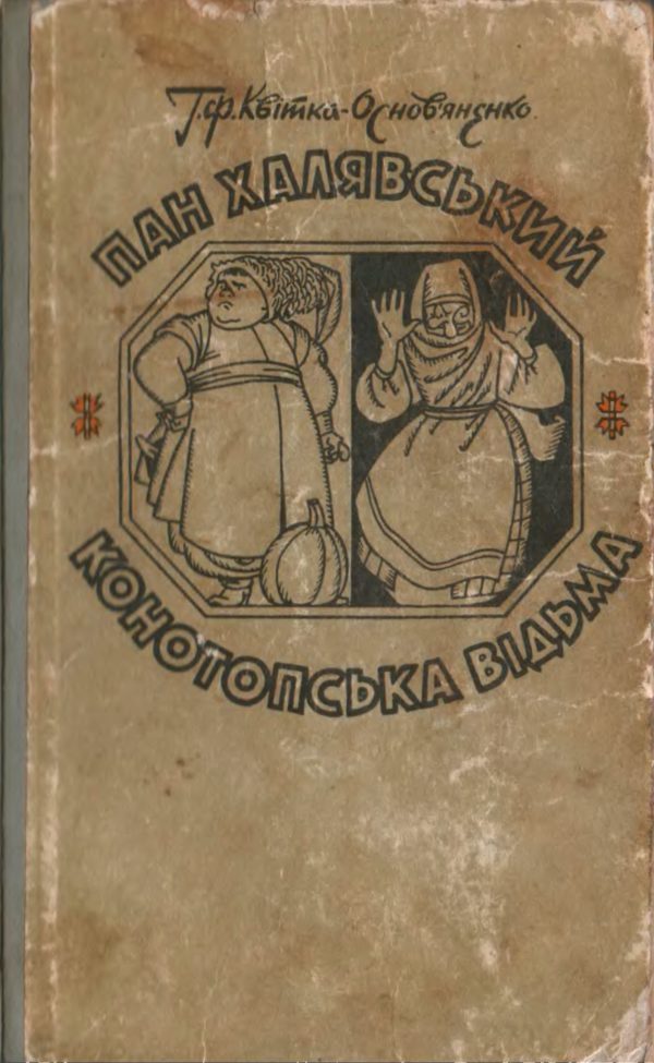 Обложка книги «Пан Халявський»
