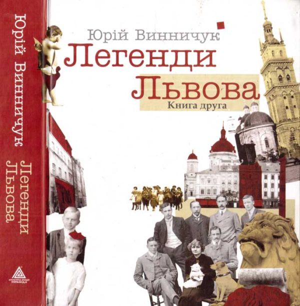 Обложка книги «Легенди Львова. Книга друга»