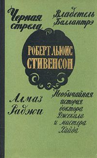 Обложка книги «Черная стрела»