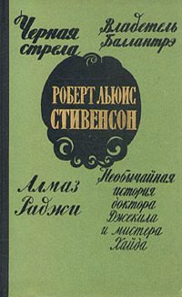 Обложка книги «Черная стрела»