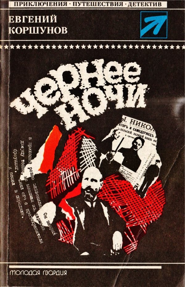 Обложка книги «Чернее ночи»