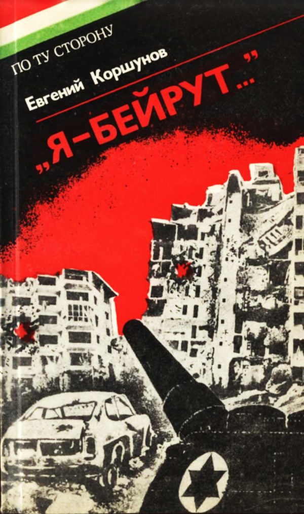 Обложка книги ««Я — Бейрут...»»