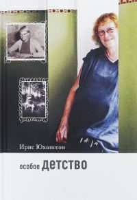 Обложка книги «Особое детство»