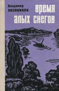 Обложка книги «Время алых снегов»