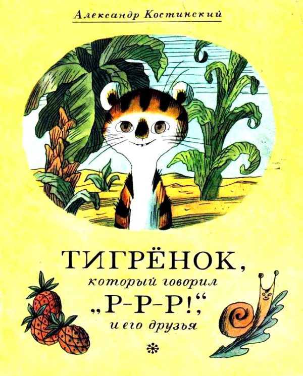 Обложка книги «Тигрёнок, который говорил «Р-Р-Р!», и его друзья»