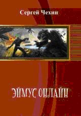 Обложка книги «Эймус Онлайн»
