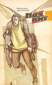 Обложка книги «Подвиг 1969, №3»