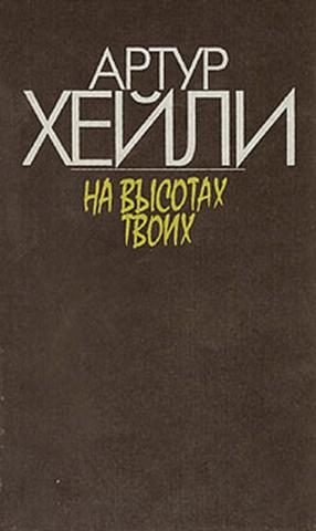 Обложка книги «На высотах твоих»