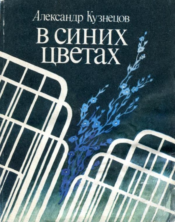 Обложка книги «В синих цветах»