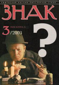 Обложка книги «Знак Вопроса 2003 № 03»