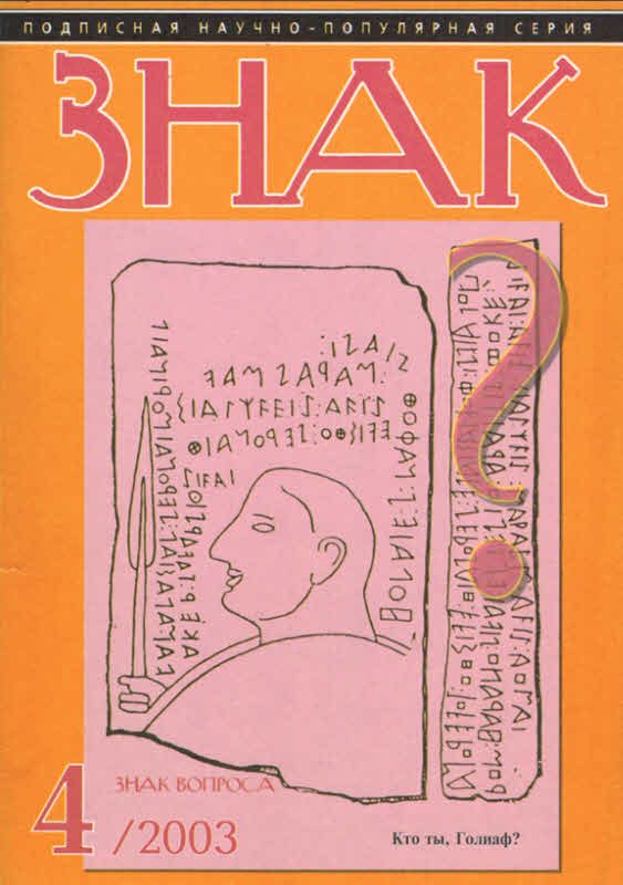 Обложка книги «Знак Вопроса 2003 № 04»